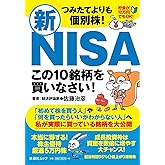 つみたてよりも個別株！新ＮＩＳＡ この１０銘柄を買いなさい！ (扶桑社ムック)