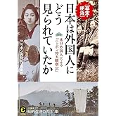 日本は外国人にどう見られていたか (知的生きかた文庫)