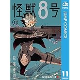 怪獣8号 11 (ジャンプコミックスDIGITAL)