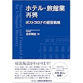 ホテル・旅館業再興: ポストコロナの経営戦略