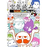 みんなで空気読み。コロコロコミックVer.: ~コロコロコミック読みますか?それとも空気読みますか?~ (てんとう虫コミックス)