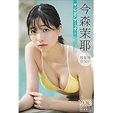 今森茉耶　【増量版　全５０Ｐ】ヤンマガアザーっす！＜ＹＭ２０２３年５１号未公開カット＞　ヤンマガデジタル写真集