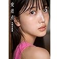 乃木坂46 久保史緒里1st写真集 交差点