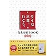 そうだ 京都、行こう。 御朱印帳BOOK春夏版 ([バラエティ])