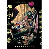 呪いと性春 文野紋短編集【電子版限定特典付】 (ビッグコミックススペシャル)