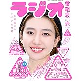 ラジオ番組表2023年春号（三才ムック）