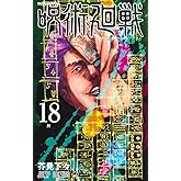 呪術廻戦 18巻 アクリルスタンドカレンダー(+32キャラクターチャーム)付き同梱版 (ジャンプコミックス)