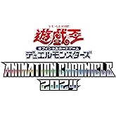 遊戯王OCG デュエルモンスターズ ANIMATION CHRONICLE 2024
