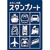 新版　わたしの旅スタンプノート