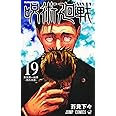 呪術廻戦 19巻 記録──2018年10月“渋谷事変”にて秘匿された物品ならびに現場写真付き同梱版 (ジャンプコミックス)