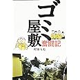 「ゴミ屋敷奮闘記」