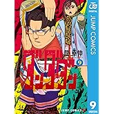 ダンダダン 9 (ジャンプコミックスDIGITAL)