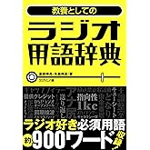 教養としてのラジオ用語辞典