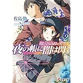 魔法科高校の劣等生 夜の帳に闇は閃く(2) (電撃文庫)