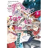 マジカル★エクスプローラー エロゲの友人キャラに転生したけど、ゲーム知識使って自由に生きる9 (角川スニーカー文庫)