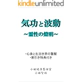 気功と波動: 霊性の燈明 (小林文庫)