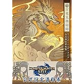 モンスターハンターライズ 公式設定資料集 百竜災禍秘録