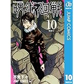 呪術廻戦 10 (ジャンプコミックスDIGITAL)