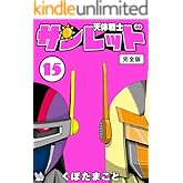 天体戦士サンレッド 15巻 完全版 天体戦士サンレッド 完全版