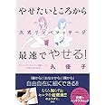 やせたいところから最速でやせる! 久式リンパマッサージ