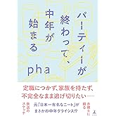 パーティーが終わって、中年が始まる (幻冬舎単行本)