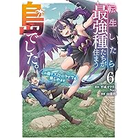 転生したら最強種たちが住まう島でした。この島でスローライフを楽しみます(コミック)(6) (ガンガンコミックスONLINE)