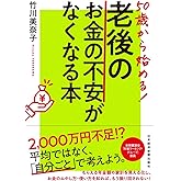 50歳から始める! 老後のお金の不安がなくなる本