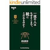 一流の人はなぜそこまで、靴にこだわるのか？