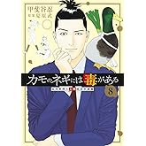 カモのネギには毒がある 8 加茂教授の人間経済学講義 (ヤングジャンプコミックス)