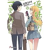 俺の妹がこんなに可愛いわけがない(12) (電撃文庫)