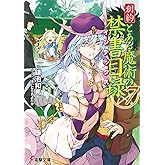 創約 とある魔術の禁書目録(7) (電撃文庫)