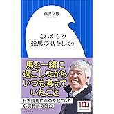 これからの競馬の話をしよう（小学館新書）