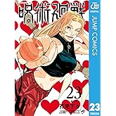 呪術廻戦 23 (ジャンプコミックスDIGITAL)