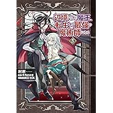 辺境ぐらしの魔王、転生して最強の魔術師になる 5 (MFC)