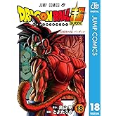 ドラゴンボール超 18 (ジャンプコミックスDIGITAL)