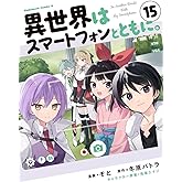 異世界はスマートフォンとともに。 (15) (角川コミックス・エース)