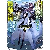 追放された転生王子、『自動製作』スキルで領地を爆速で開拓し最強の村を作ってしまう ~最強クラフトスキルで始める、楽々領地開拓スローライフ~ (Kラノベブックス)