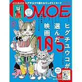 MOE (モエ) 2024年8月号 [雑誌] (巻頭特集　ヒグチユウコが選んだ映画105 ｜ とじこみふろく　ヒグチユウコ 描きおろしポストカード ｜ 絵本ふろく　コンドウアキ「ゆめぎんこう もぐもぐのおるすばん」)