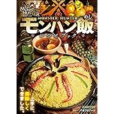 モンハン飯レシピブック