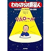 われらラジオ異星人