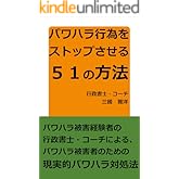 パワハラ行為をストップさせる５１の方法: パワハラ被害者が絶対にとるべき行動