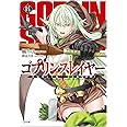 ゴブリンスレイヤー14 ドラマCD付き特装版【復刻版】 (GA文庫)