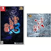 【限定特典(アクリルキーホルダー+サウンドトラックCD)付き】かまいたちの夜×3（トリプル）