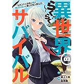 異世界らくらくサバイバル~生存スキル強者の俺が美少女四人と暮らす無人島生活~(3) (ヤンマガKCスペシャル)