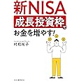 新NISA 成長投資枠でお金を増やす!