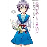 長門有希ちゃんの消失(6) (角川コミックス・エース)