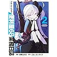 ブルーアーカイブ 便利屋68業務日誌 2 (ブシロードコミックス)