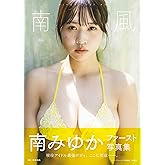 南みゆかファースト写真集『南風』 (書籍扱い)