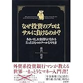 なぜ投資のプロはサルに負けるのか？