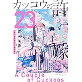 カッコウの許嫁(23) (少年マガジンKC)